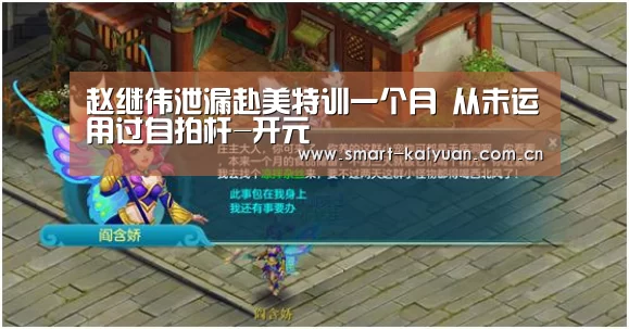 赵继伟泄漏赴美特训一个月 从未运用过自拍杆-开元(图2) 开元棋牌官网