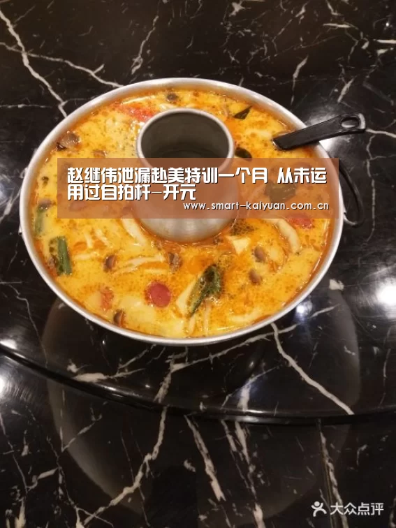 赵继伟泄漏赴美特训一个月 从未运用过自拍杆-开元(图1) 开元棋牌官网