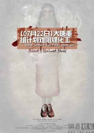 (07月22日)大唐重组计划难阻煤化工发展热潮“开云体育服务”(图2) 开云体育服务