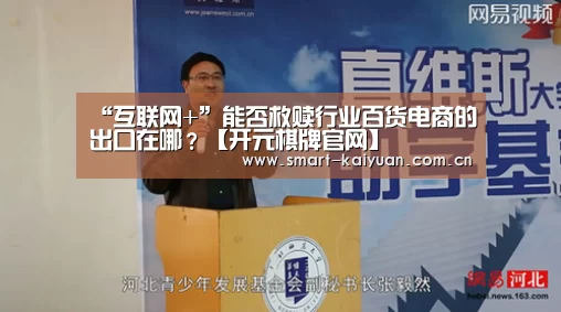 “互联网+”能否救赎行业百货电商的出口在哪?【开元棋牌官网】(图1) 开元棋牌官网