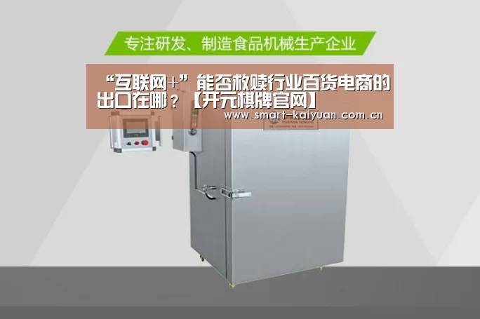 “互联网+”能否救赎行业百货电商的出口在哪?【开元棋牌官网】(图2) 开元棋牌官网