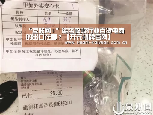“互联网+”能否救赎行业百货电商的出口在哪?【开元棋牌官网】(图3) 开元棋牌官网