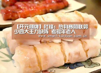【开元棋牌】杜锋:热身赛阿联郭少四大主力缺阵 考验年老人(图1) 开云体育服务