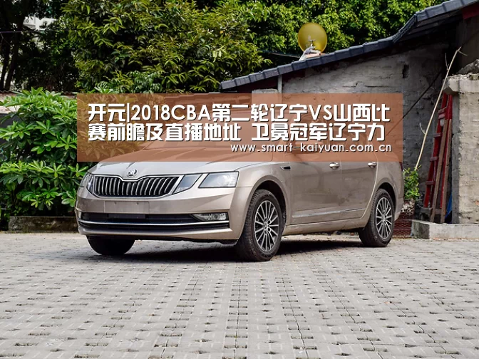 开元|2018CBA第二轮辽宁VS山西比赛前瞻及直播地址 卫冕冠军辽宁力争连胜(图1) 开元棋牌官网