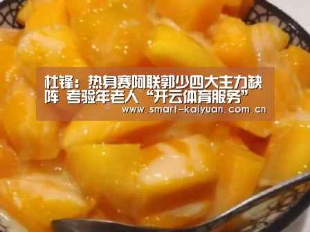 杜锋:热身赛阿联郭少四大主力缺阵 考验年老人“开云体育服务”(图3) 开元棋牌官网