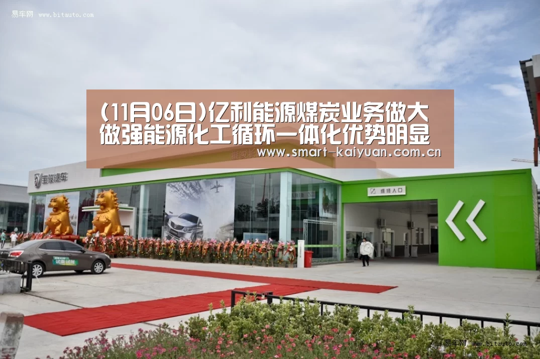 (11月06日)亿利能源煤炭业务做大做强能源化工循环一体化优势明显-开元棋牌官网(图3) 开元棋牌