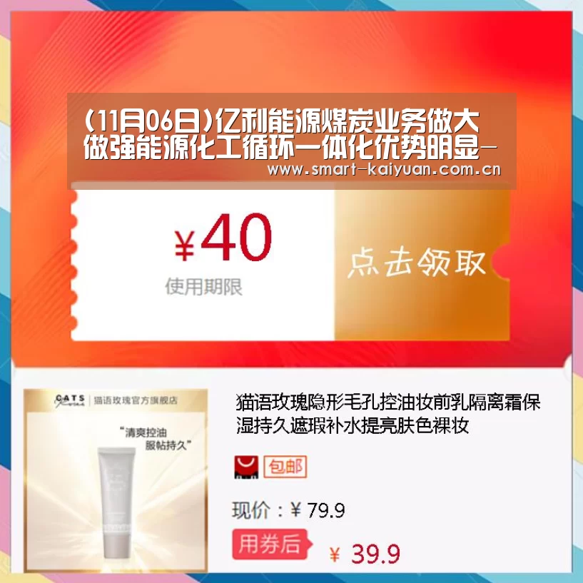 (11月06日)亿利能源煤炭业务做大做强能源化工循环一体化优势明显-开元棋牌官网(图4) 开元棋牌
