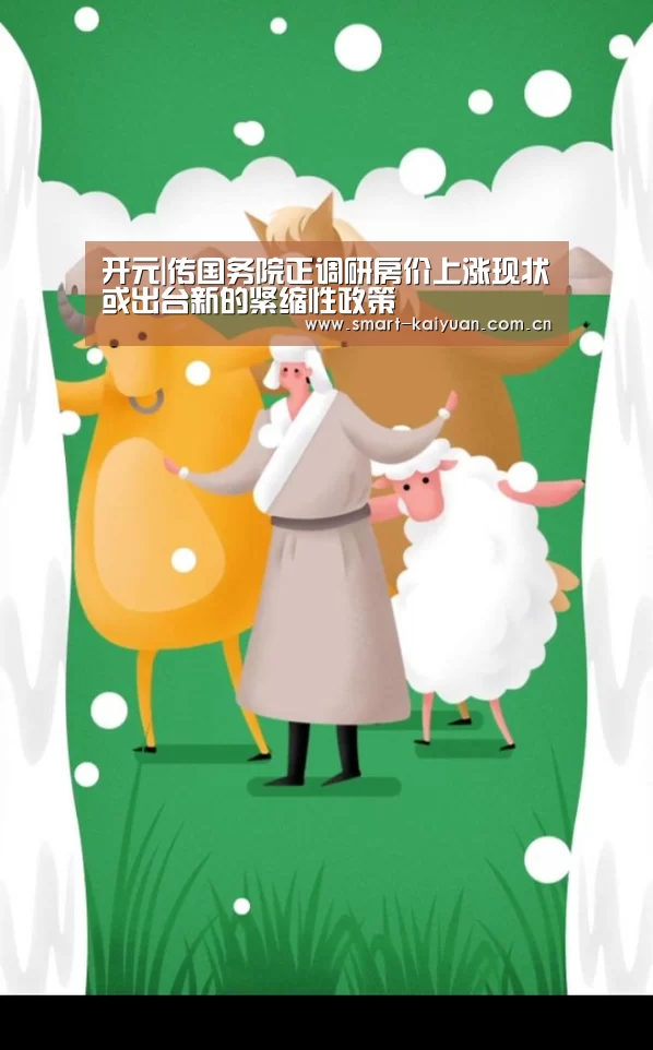 开元|传国务院正调研房价上涨现状或出台新的紧缩性政策(图1) 开元棋牌官网