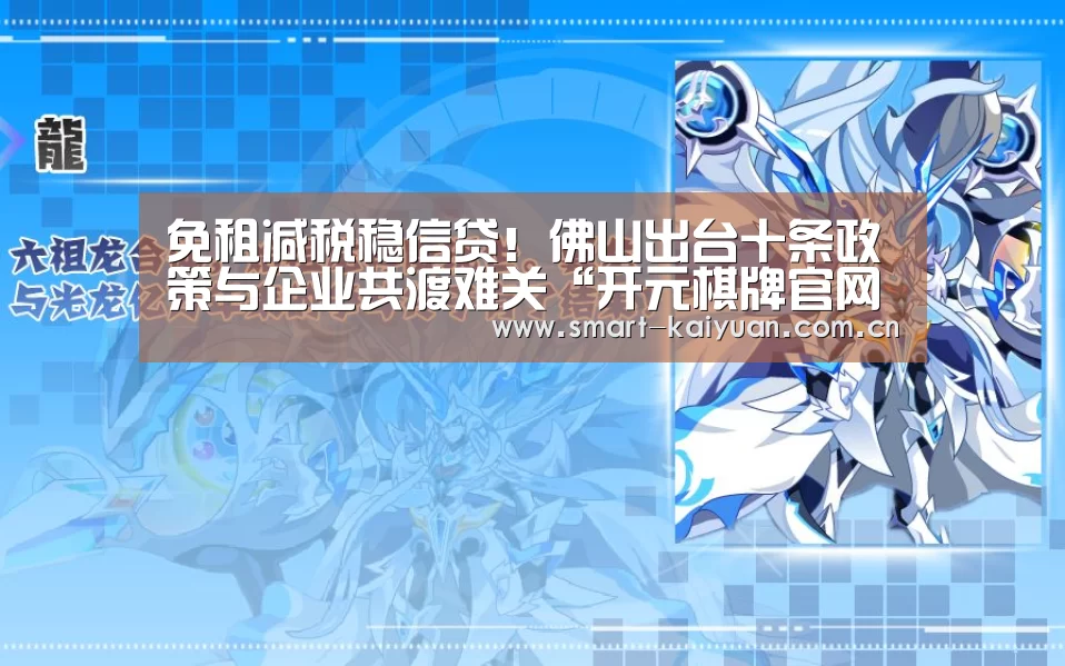 免租减税稳信贷!佛山出台十条政策与企业共渡难关“开元棋牌官网”(图1) 开元棋牌