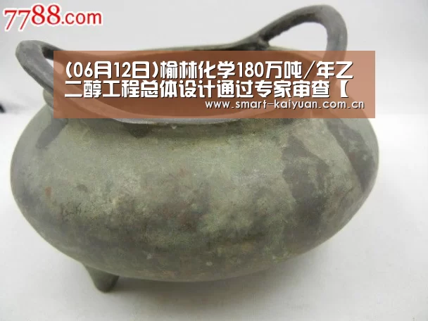 (06月12日)榆林化学180万吨/年乙二醇工程总体设计通过专家审查【开云体育服务】(图2) 开元棋牌官网