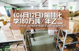 (06月12日)榆林化学180万吨/年乙二醇工程总体设计通过专家审查【开云体育服务】(图1) 开云体育服务