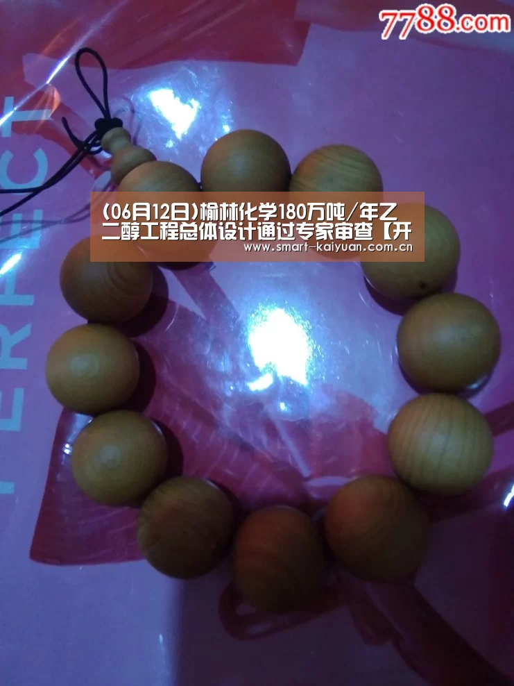 (06月12日)榆林化学180万吨/年乙二醇工程总体设计通过专家审查【开云体育服务】(图3) 开元棋牌
