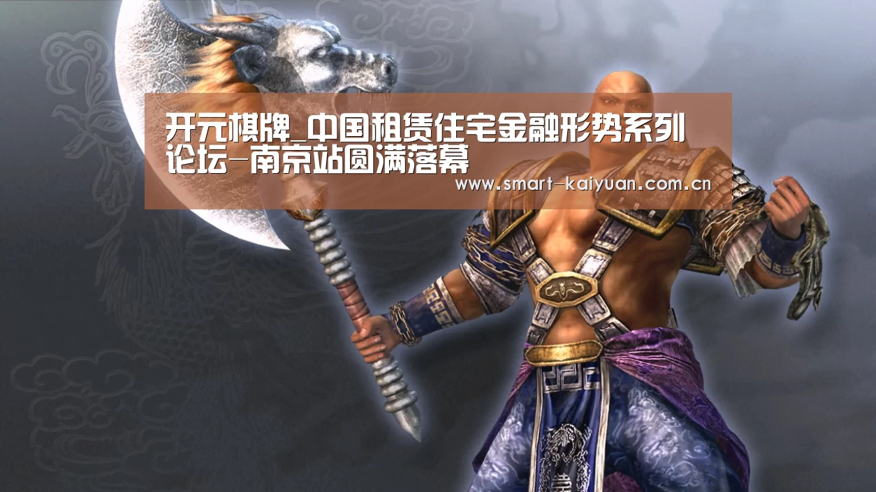 开元棋牌_中国租赁住宅金融形势系列论坛-南京站圆满落幕(图1) 开元