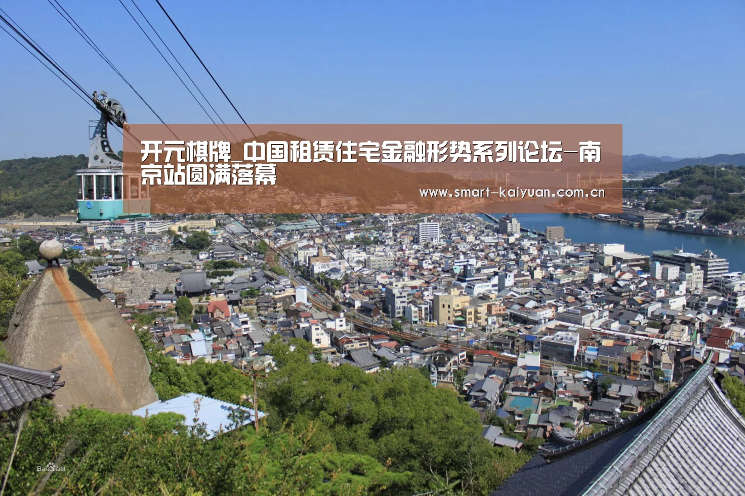 开元棋牌_中国租赁住宅金融形势系列论坛-南京站圆满落幕(图2) 开云体育服务