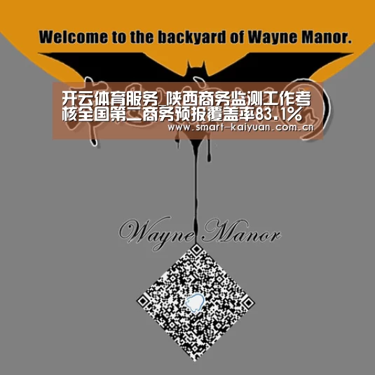 开云体育服务_陕西商务监测工作考核全国第二商务预报覆盖率83.1%(图1) 开云体育服务