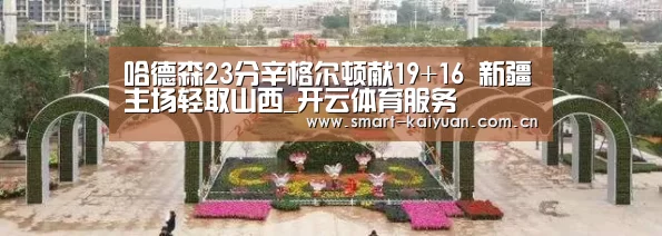 哈德森23分辛格尔顿献19+16 新疆主场轻取山西_开云体育服务(图2) 开云体育服务